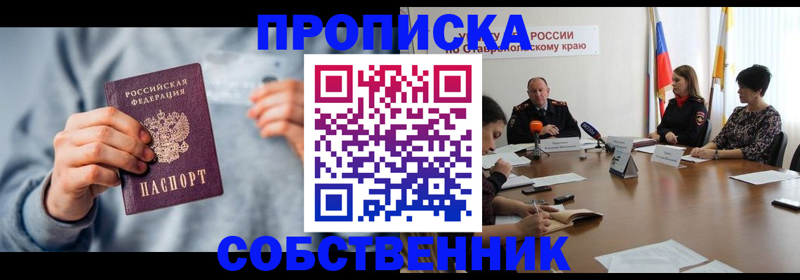 купить прописку в Советске